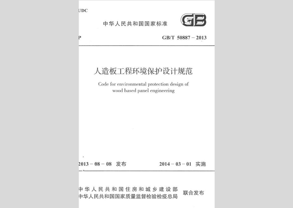 GB/T50887-2013：人造板工程環(huán)境保護(hù)設(shè)計(jì)規(guī)范