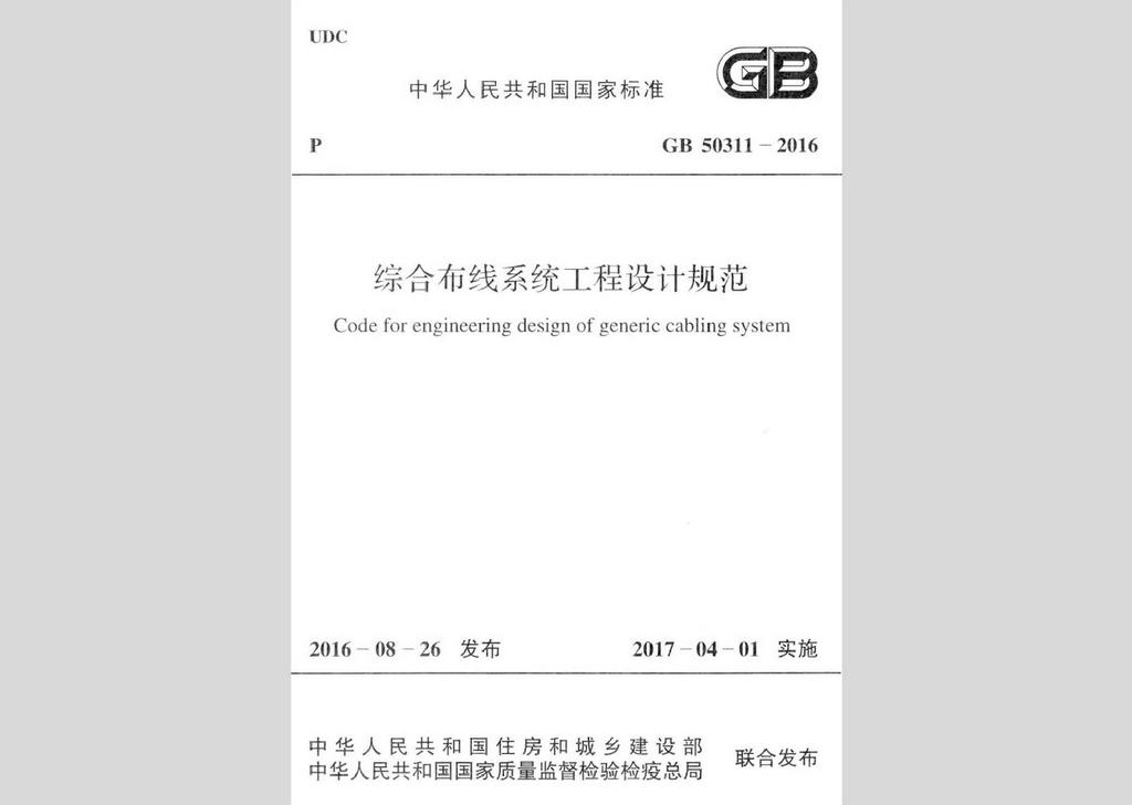 GB50311-2016：綜合布線系統(tǒng)工程設計規(guī)范