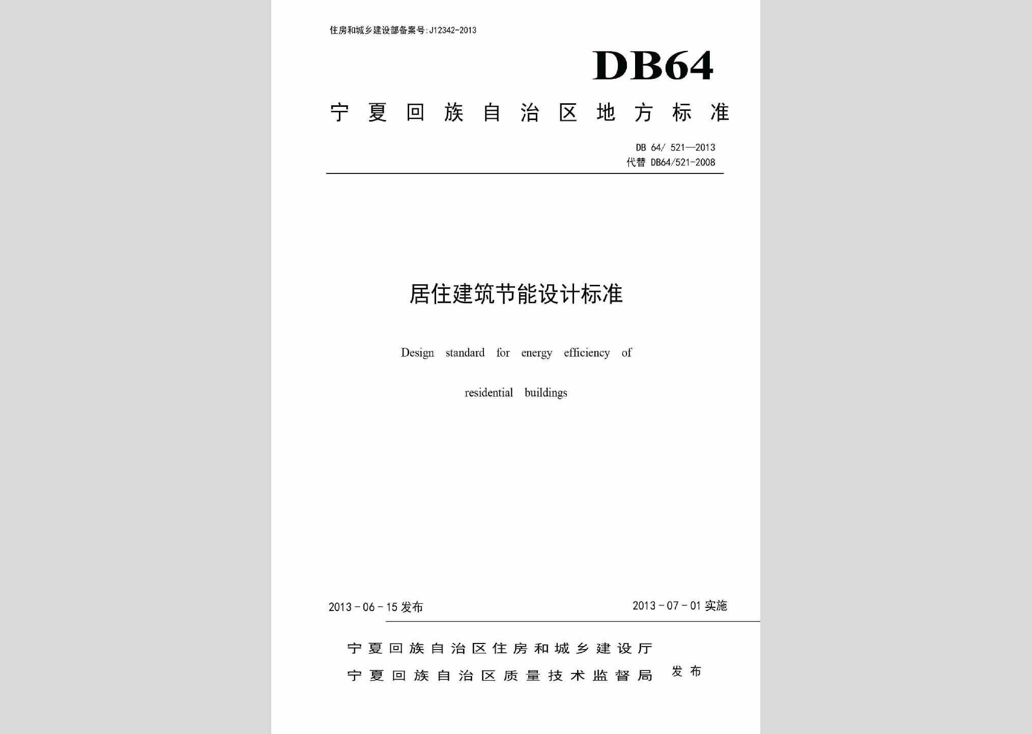 DB64/521-2013：居住建筑節(jié)能設(shè)計標準