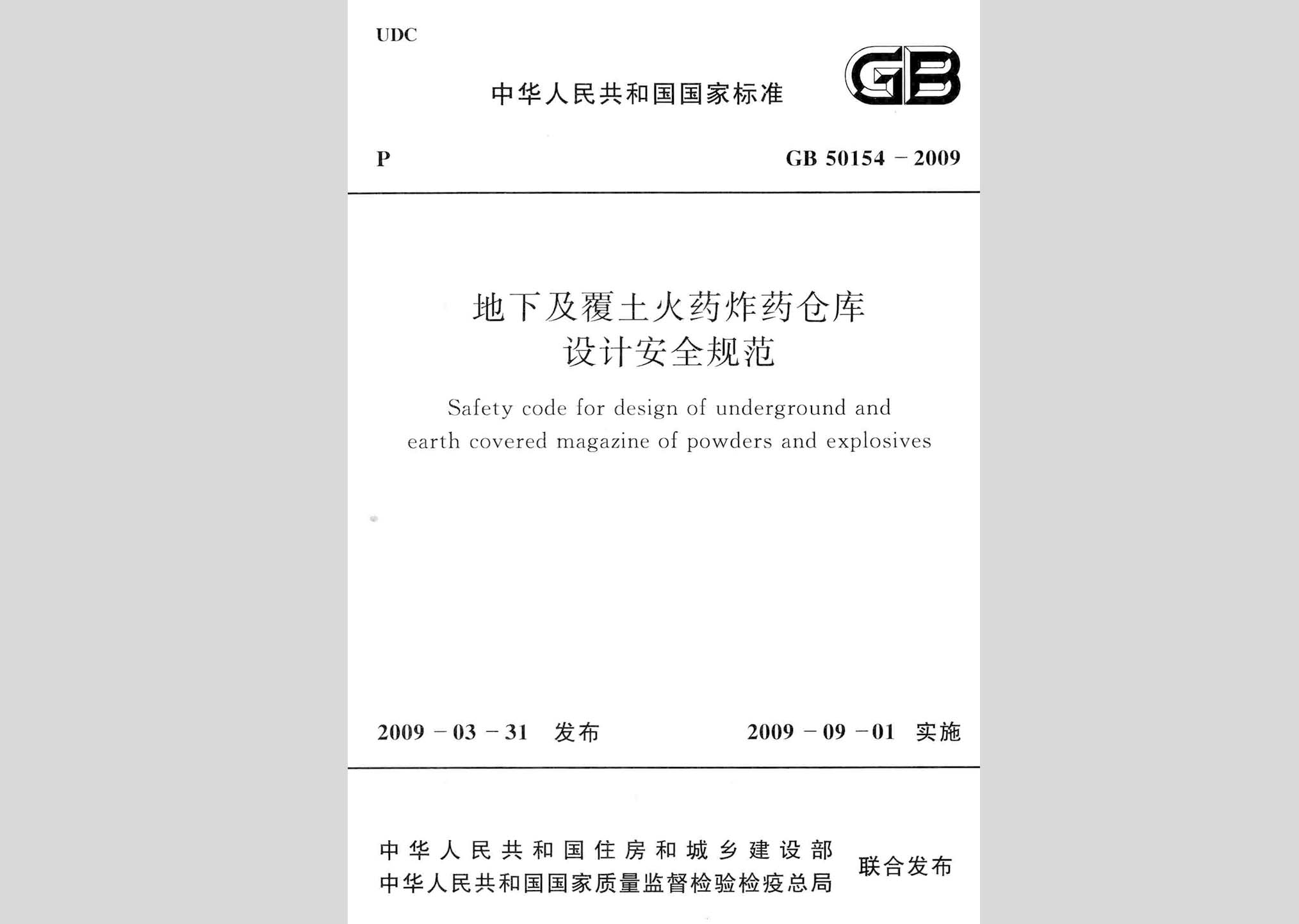 GB50154-2009：地下及覆土火藥炸藥倉庫設(shè)計安全規(guī)范