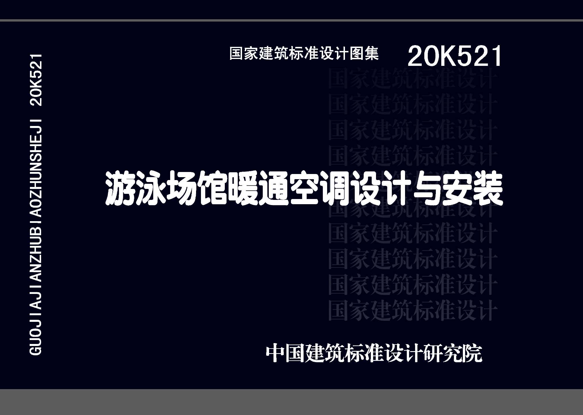 20K521：游泳場館暖通空調(diào)設計與安裝