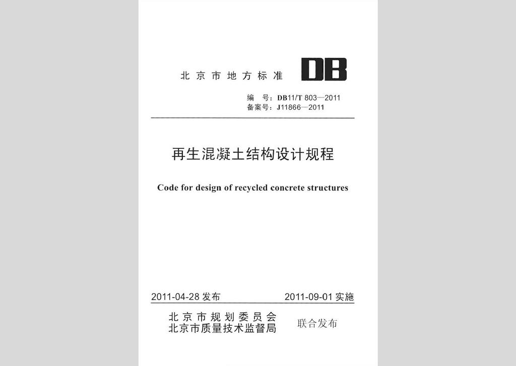 DB11/T803-2011：再生混凝土結構設計規(guī)程