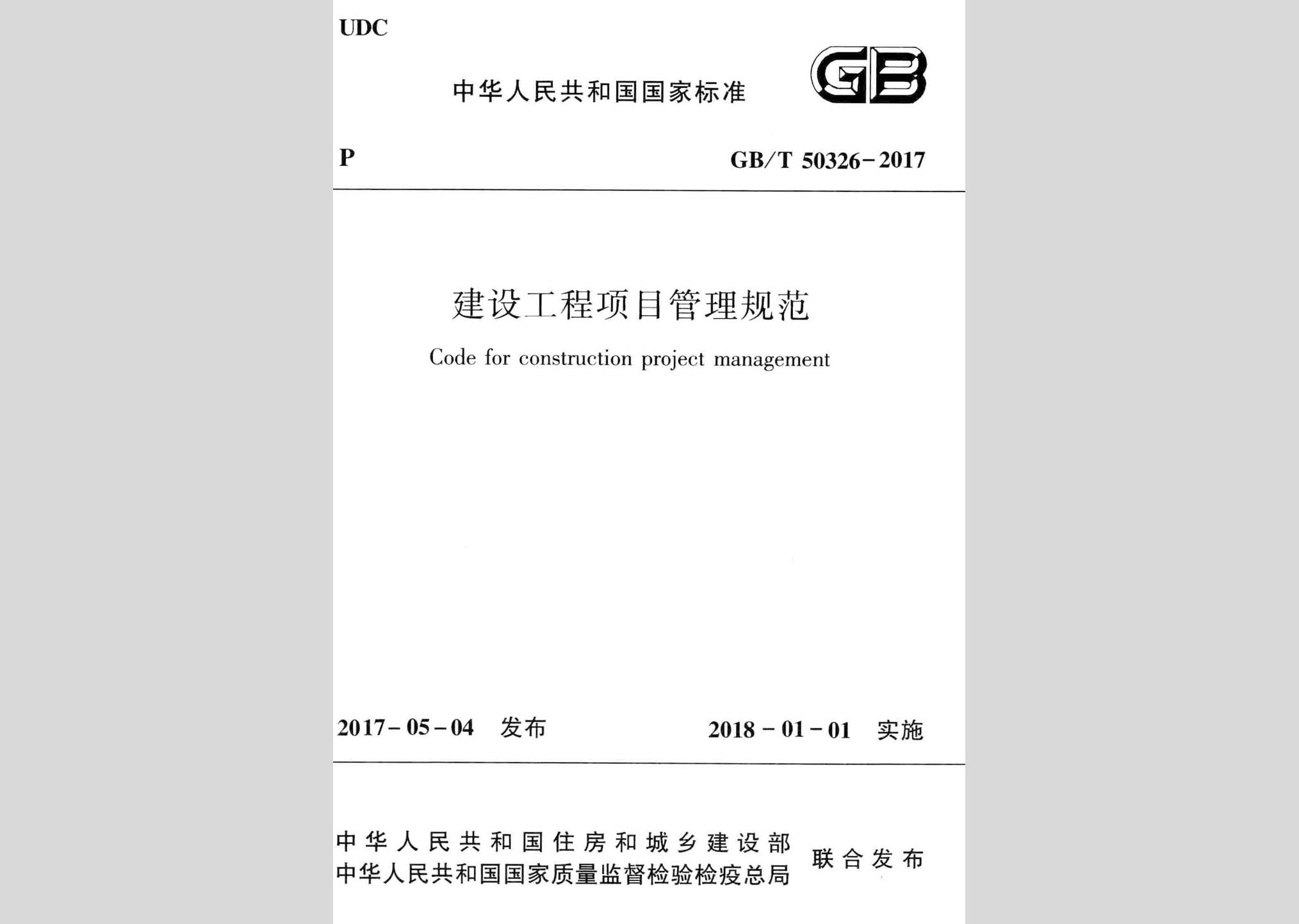 GB/T50326-2017：建設(shè)工程項目管理規(guī)范