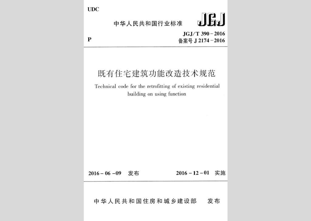 JGJ/T390-2016：既有住宅建筑功能改造技術規(guī)范