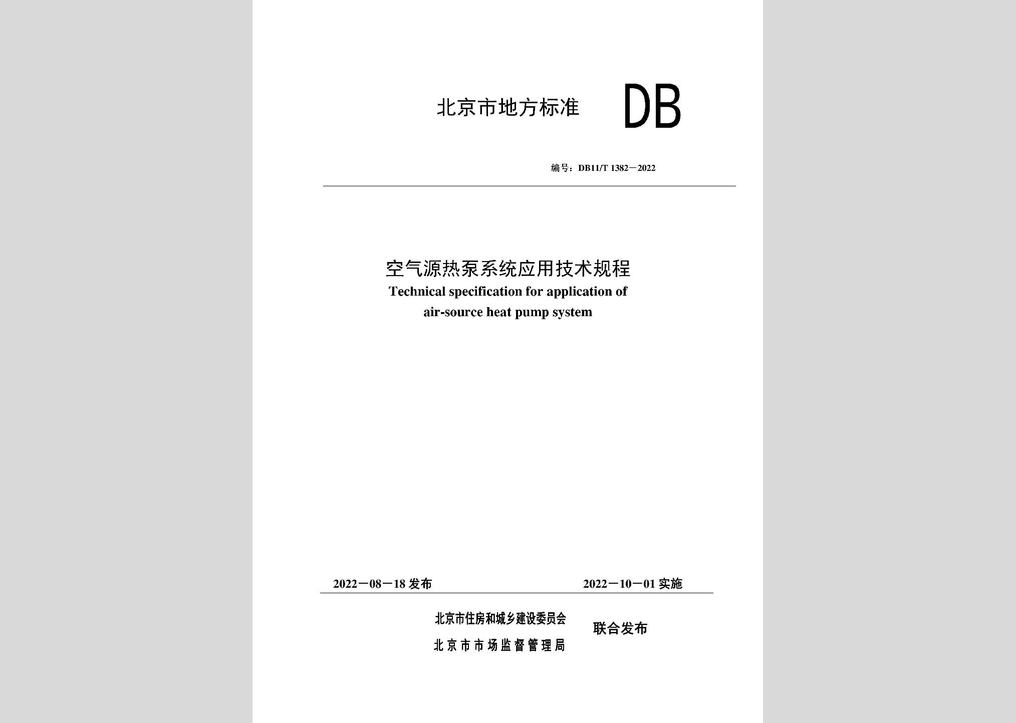 DB11/T1382-2022：空氣源熱泵系統(tǒng)應用技術(shù)規(guī)程