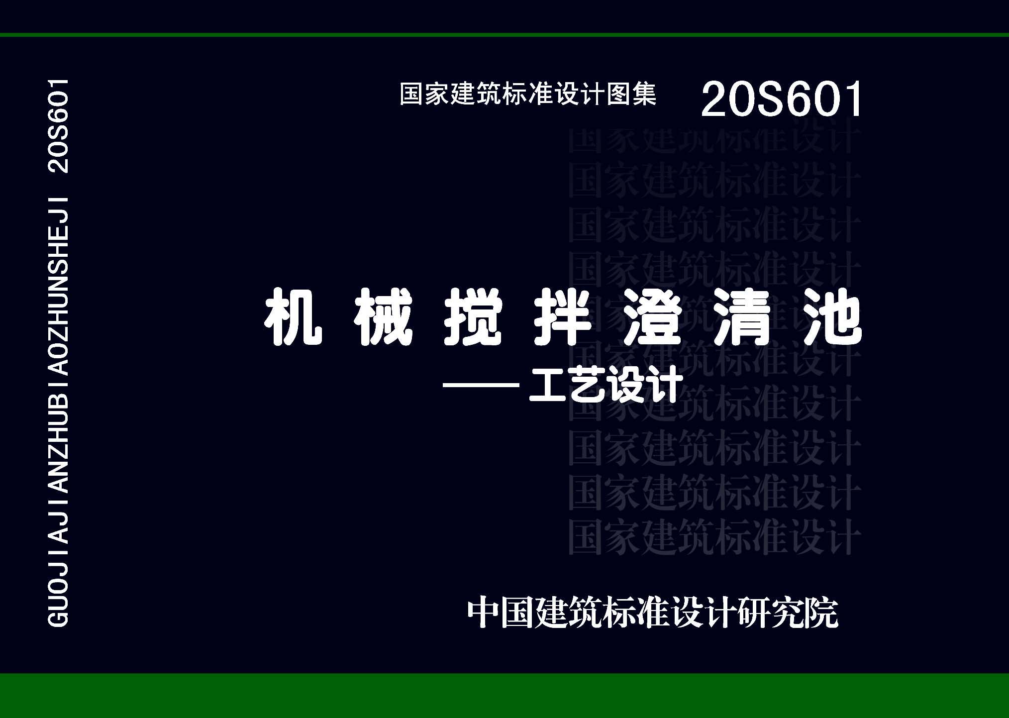 20S601：機械攪拌澄清池一一工藝設(shè)計