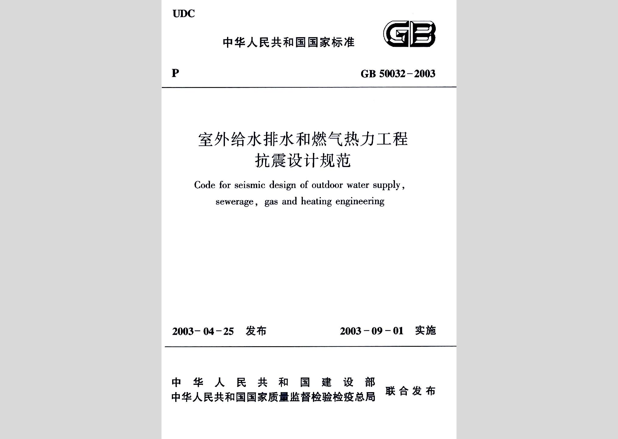 GB50032-2003：室外給水排水和燃氣熱力工程抗震設計規(guī)范