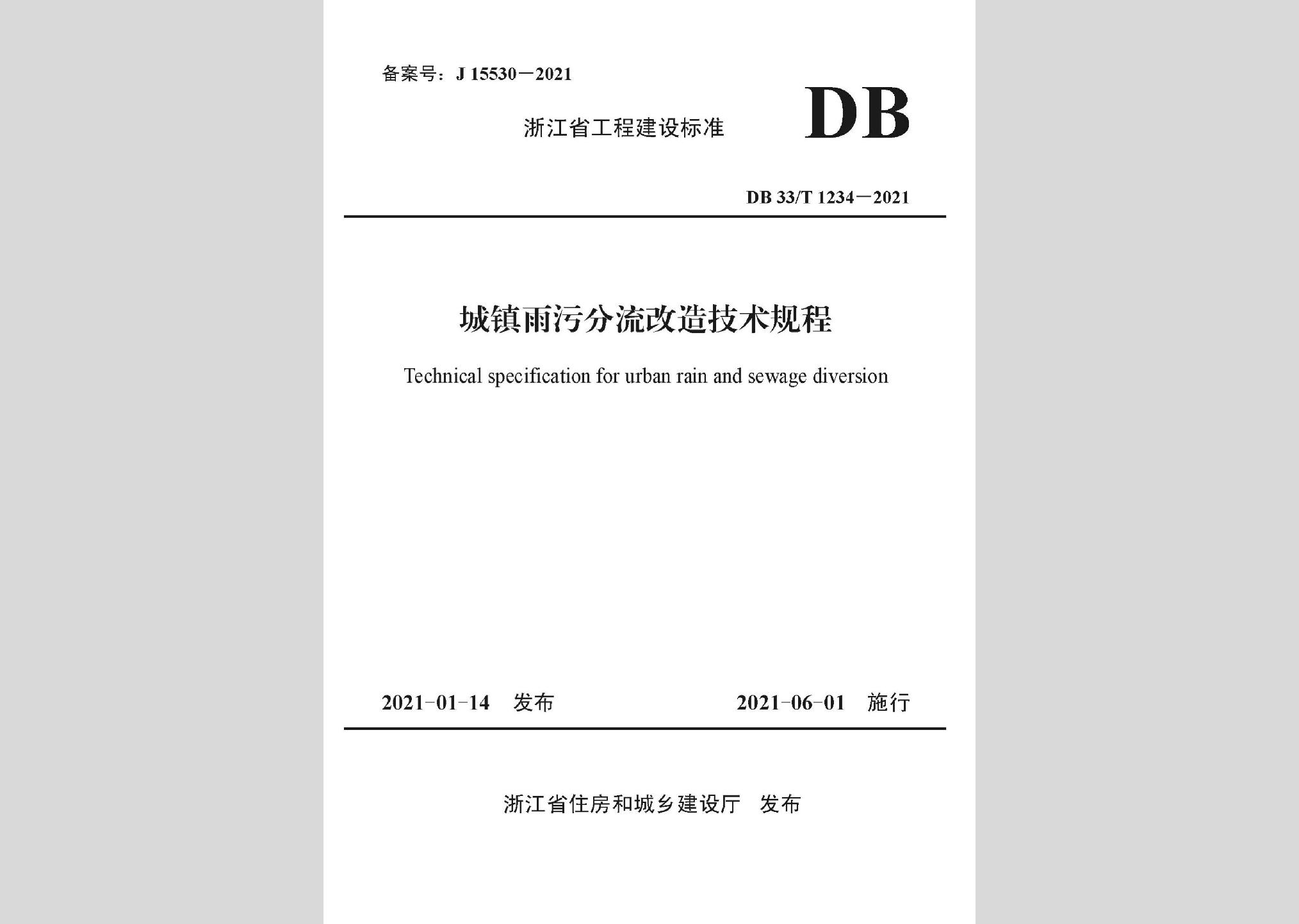 DB33/T1234-2021：城鎮(zhèn)雨污分流改造技術規(guī)程