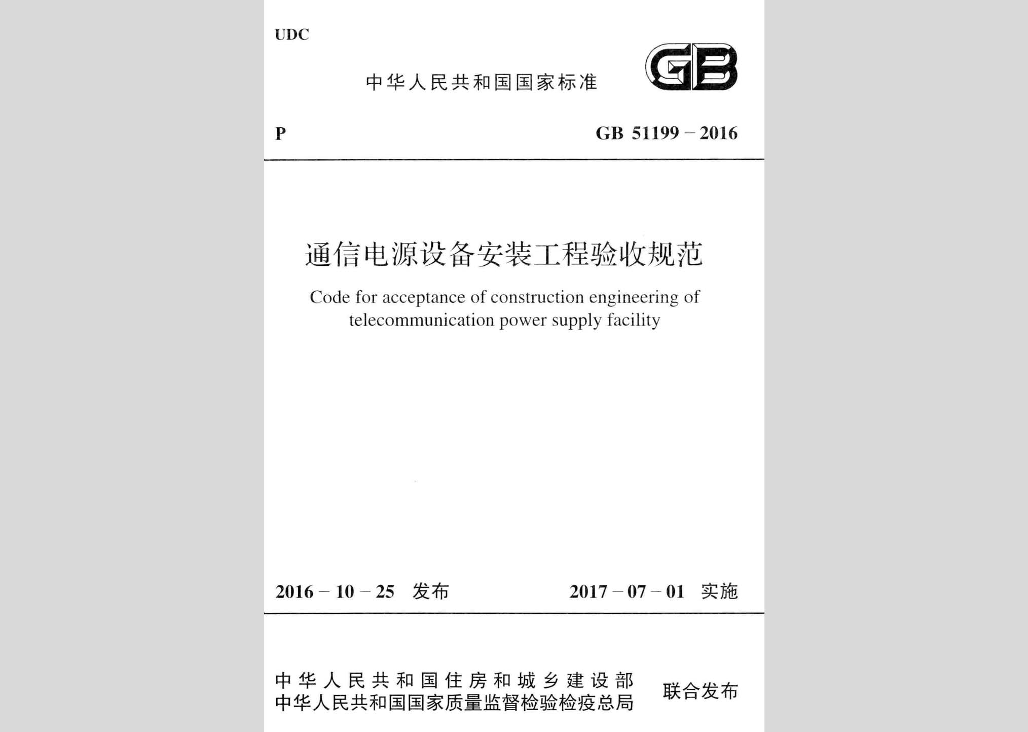 GB51199-2016：通信電源設(shè)備安裝工程驗收規(guī)范