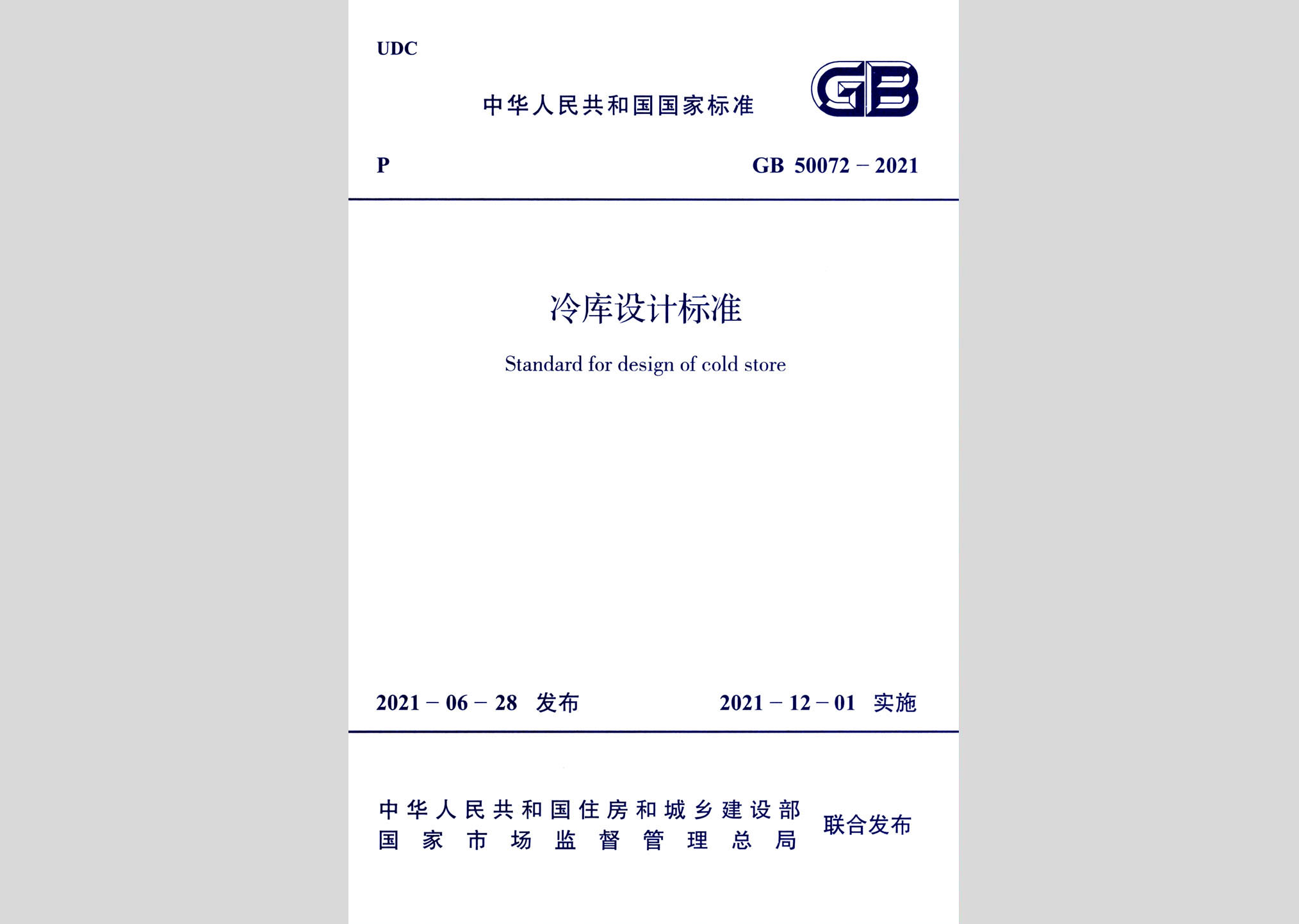 GB50072-2021：冷庫設(shè)計標(biāo)準(zhǔn)
