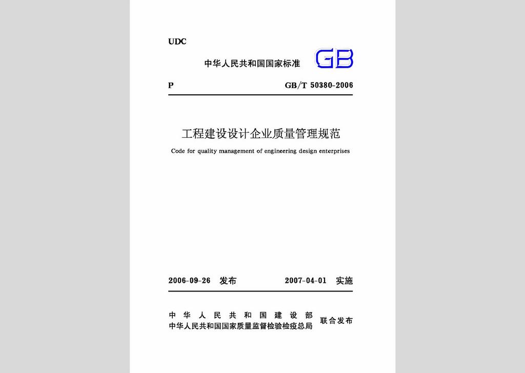 GB/T50380-2006：工程建設(shè)設(shè)計企業(yè)質(zhì)量管理規(guī)范