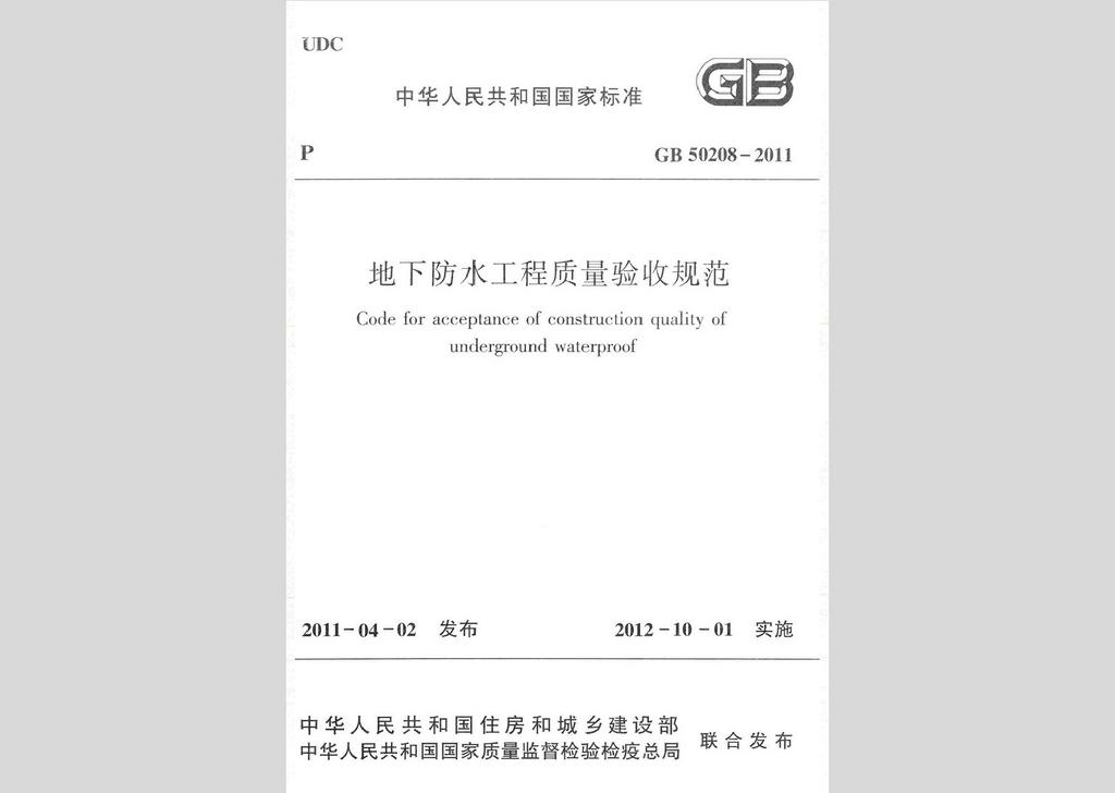 GB50208-2011：地下防水工程質(zhì)量驗收規(guī)范