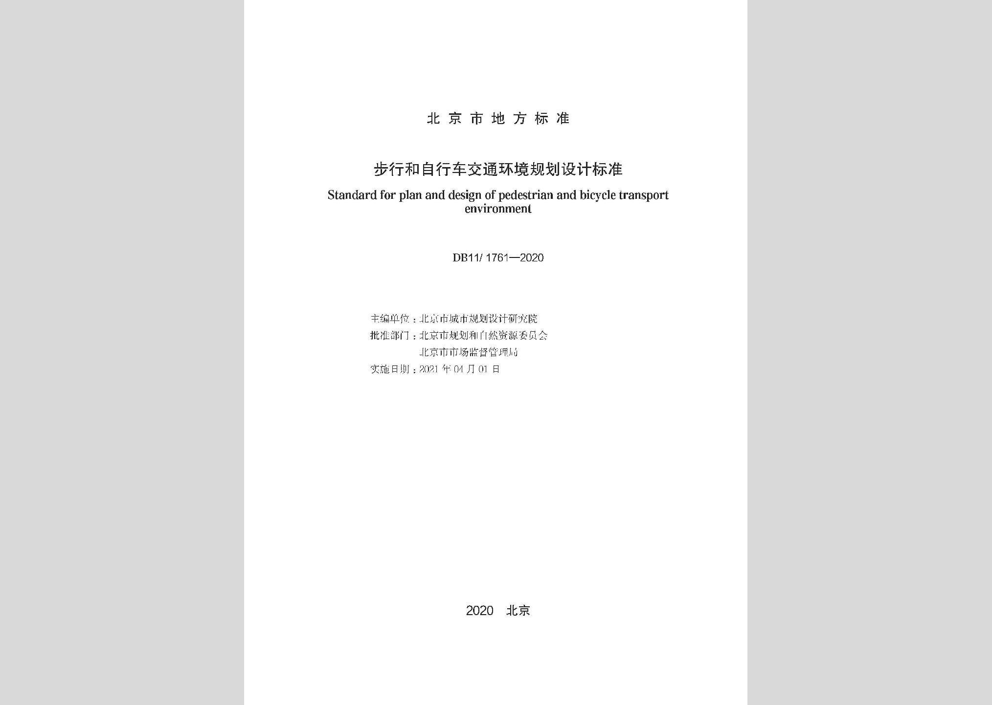 DB11/1761-2020：步行和自行車交通環(huán)境規(guī)劃設計標準