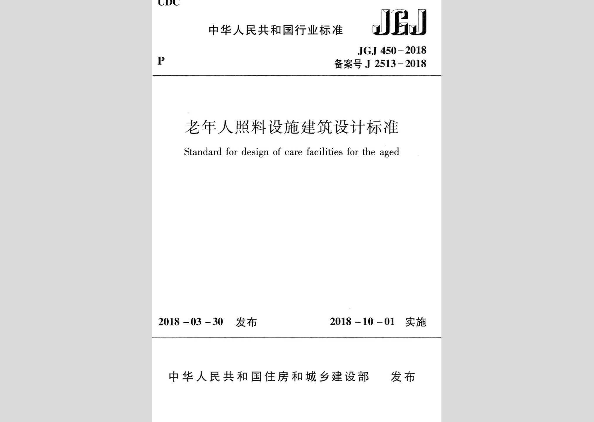 JGJ450-2018：老年人照料設(shè)施建筑設(shè)計(jì)標(biāo)準(zhǔn)