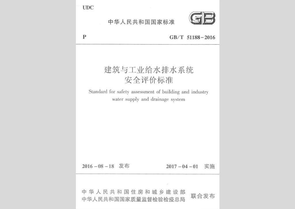 GB/T51188-2016：建筑與工業(yè)給水排水系統(tǒng)安全評價標(biāo)準(zhǔn)