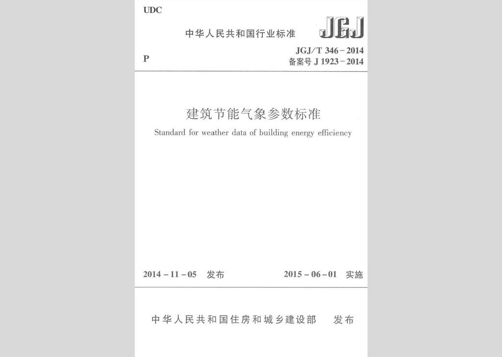 JGJ/T346-2014：建筑節(jié)能氣象參數(shù)標(biāo)準(zhǔn)