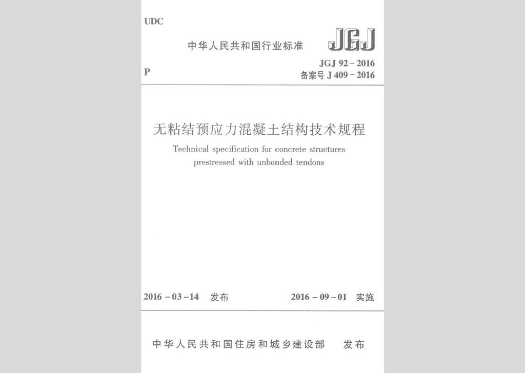 JGJ92-2016：無粘結(jié)預(yù)應(yīng)力混凝土結(jié)構(gòu)技術(shù)規(guī)程