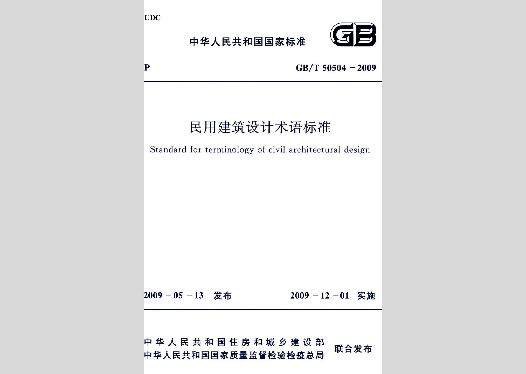 GB/T50504-2009：民用建筑設(shè)計術(shù)語標(biāo)準(zhǔn)