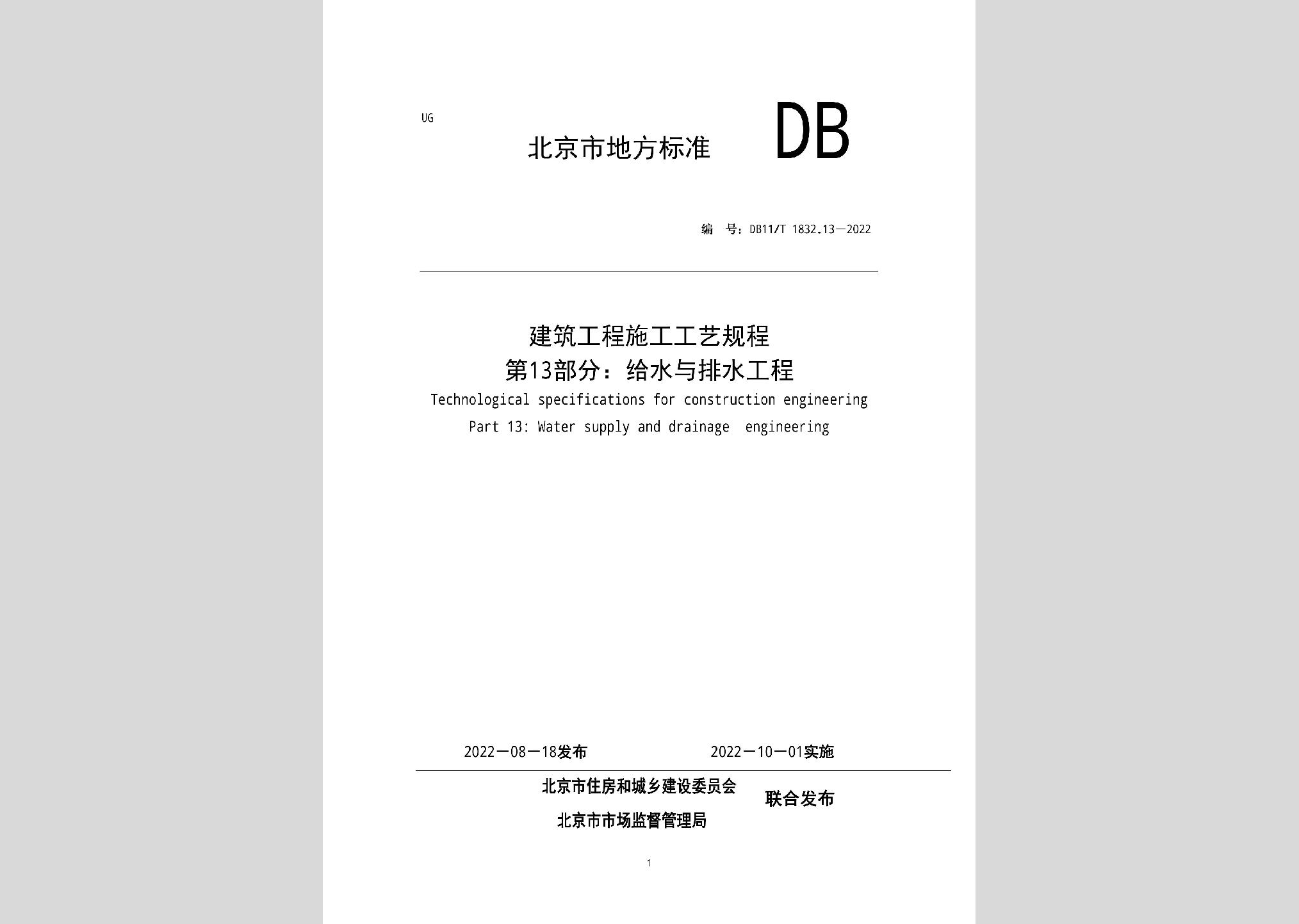 DB11/T1832.13-2022：建筑工程施工工藝規(guī)程第13部分：給水與排水工程