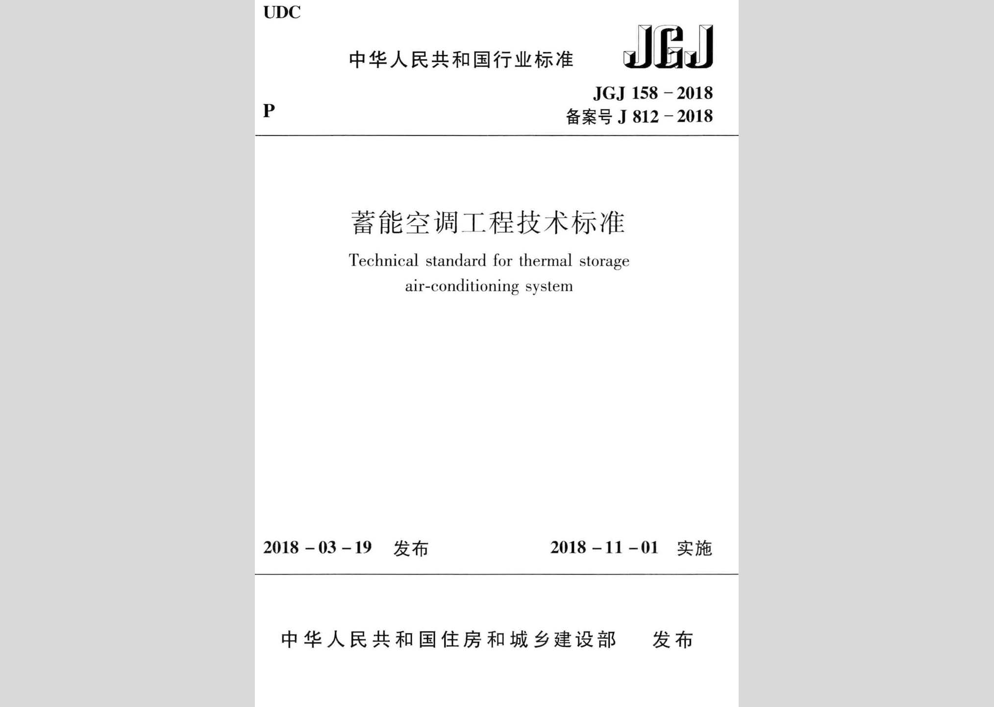 JGJ158-2018：蓄能空調(diào)工程技術(shù)標準
