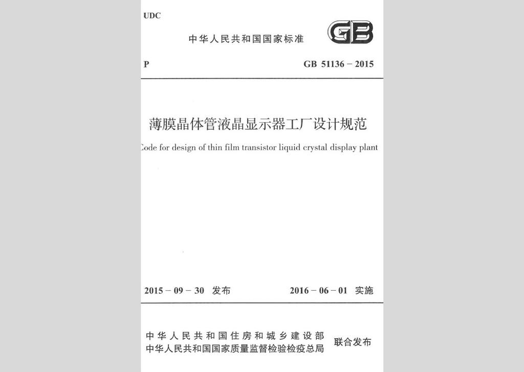 GB51136-2015：薄膜晶體管液晶顯示器工廠設(shè)計規(guī)范