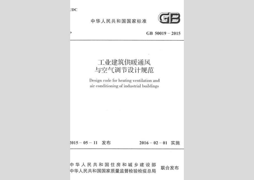 GB50019-2015：工業(yè)建筑供暖通風(fēng)與空氣調(diào)節(jié)設(shè)計規(guī)范