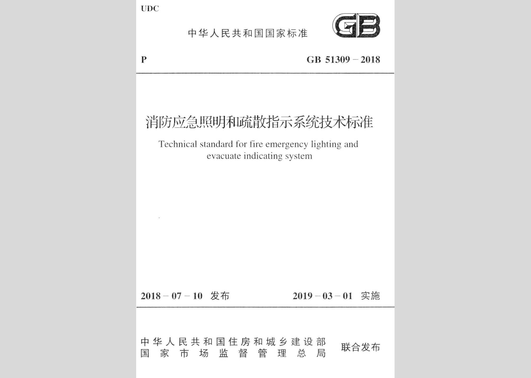 GB51309-2018：消防應(yīng)急照明和疏散指示系統(tǒng)技術(shù)標(biāo)準(zhǔn)