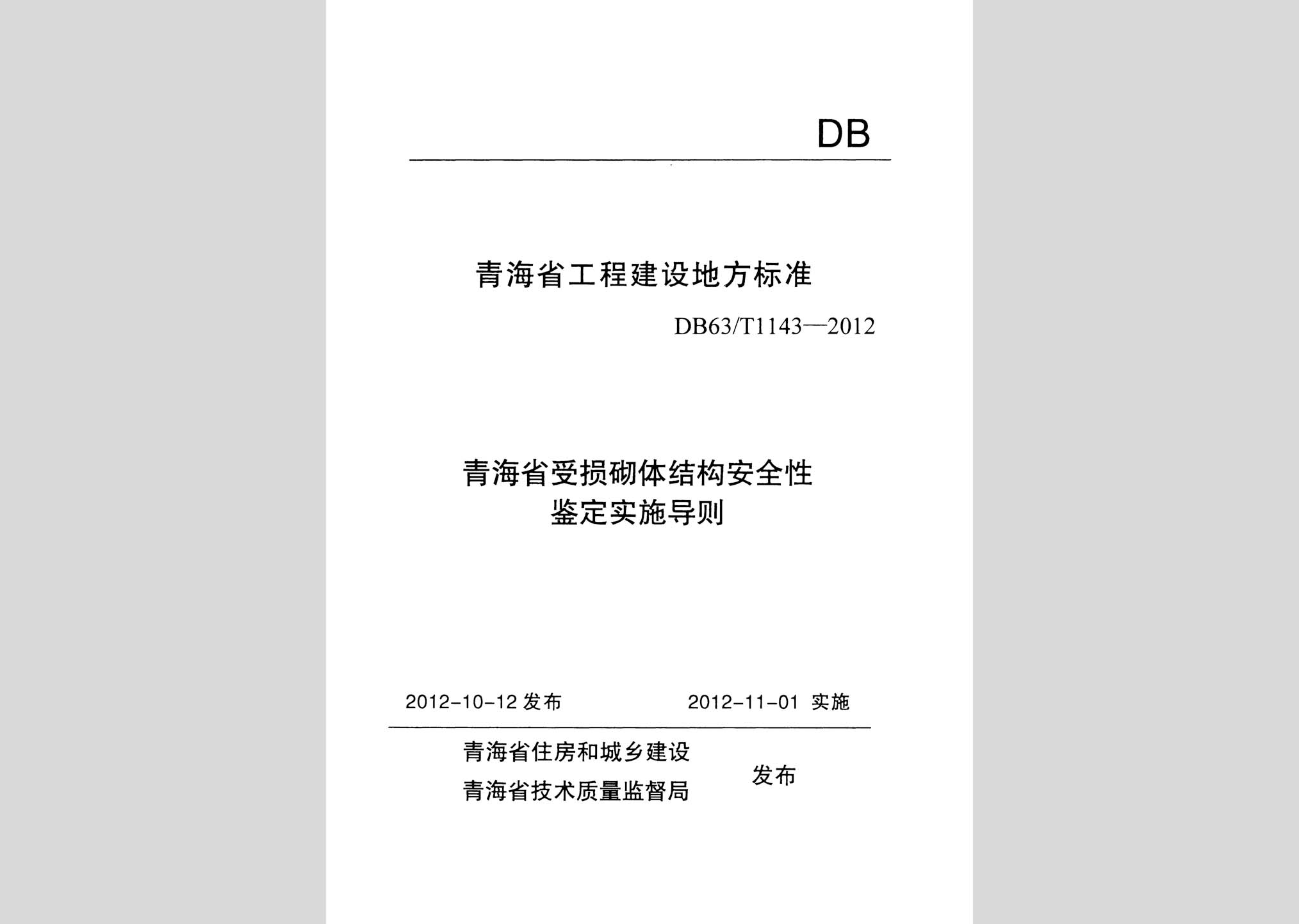 DB63/T1143-2012：青海省受損砌體結(jié)構(gòu)安全性鑒定實(shí)施導(dǎo)則