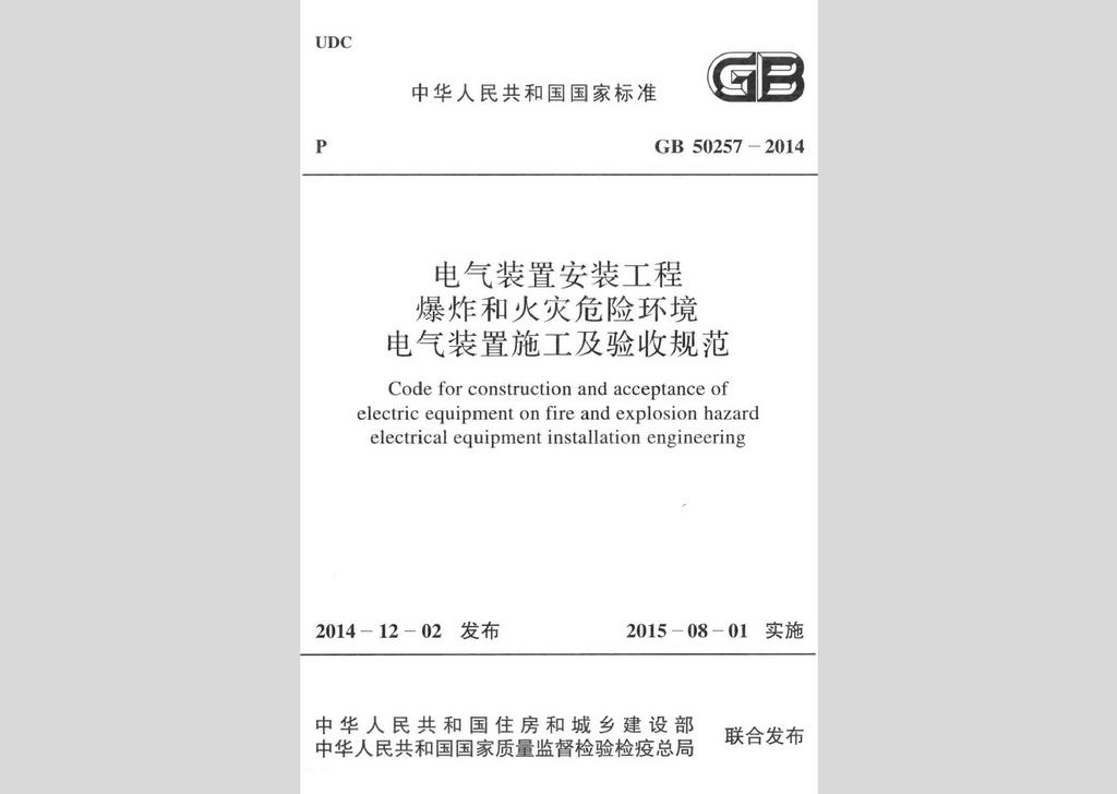 GB50257-2014：電氣裝置安裝工程 爆炸和火災(zāi)危險環(huán)境 電氣裝置施工及驗收規(guī)范