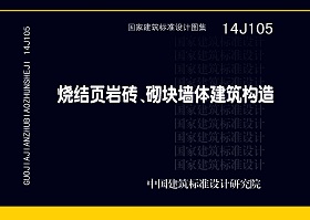 14J105：燒結頁巖多孔磚、砌塊墻體建筑構造