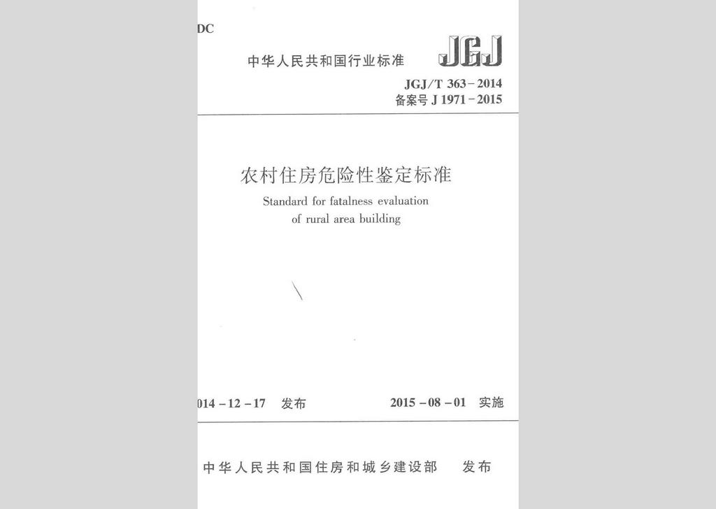 JGJ/T363-2014：農(nóng)村住房危險(xiǎn)性鑒定標(biāo)準(zhǔn)