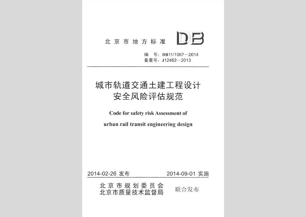 DB11/T1067-2014：城市軌道交通土建工程設(shè)計(jì)安全風(fēng)險(xiǎn)評估規(guī)范
