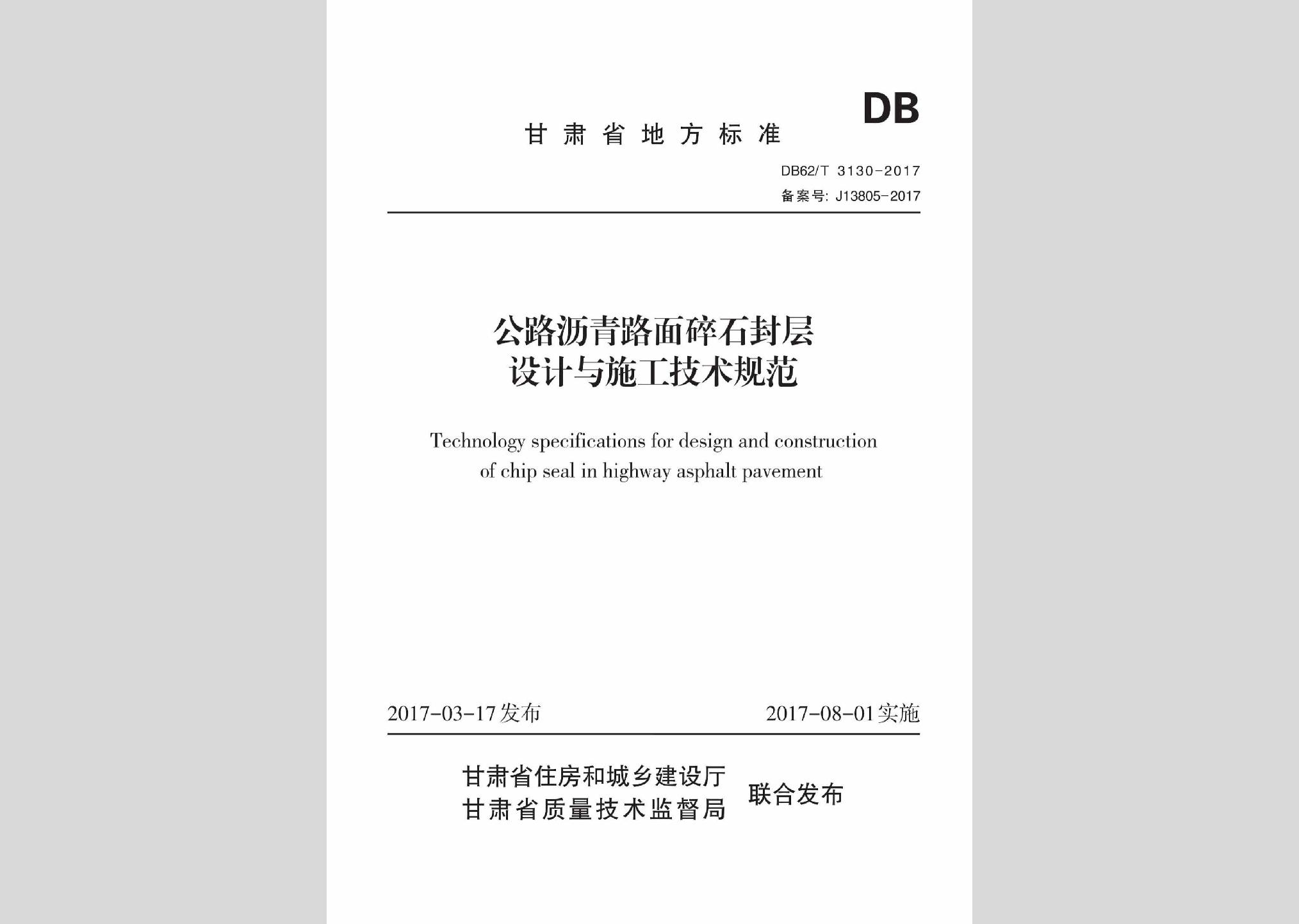 DB62/T3130-2017：公路瀝青路面碎石封層設計與施工技術規(guī)范