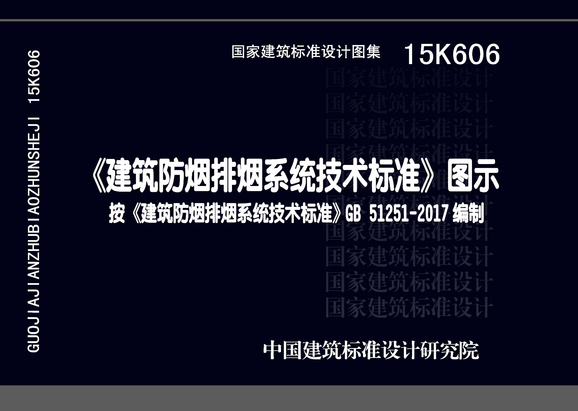15K606：《建筑防煙排煙系統(tǒng)技術(shù)標(biāo)準(zhǔn)》圖示