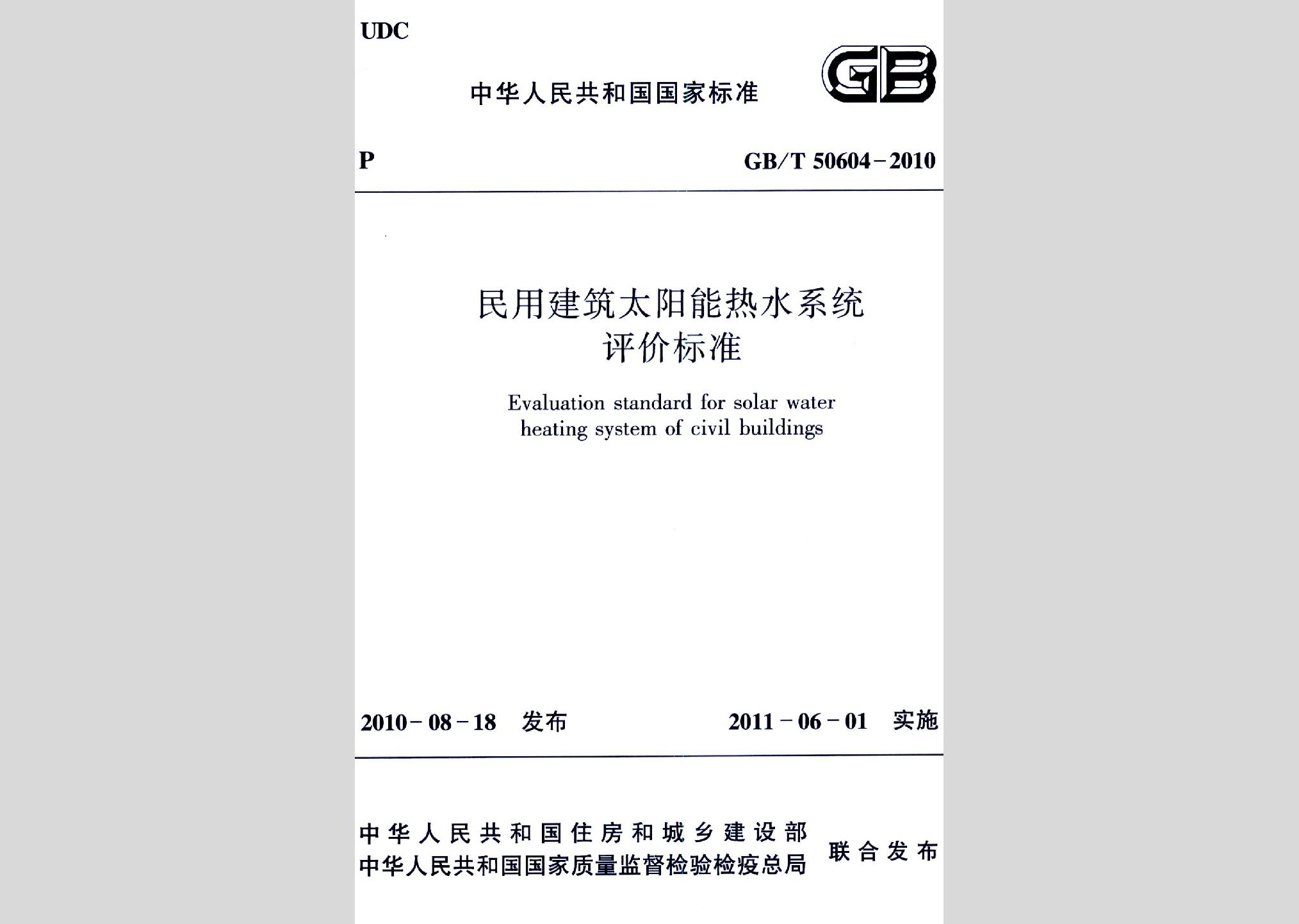 GB/T50604-2010：民用建筑太陽能熱水系統(tǒng)評價標(biāo)準(zhǔn)