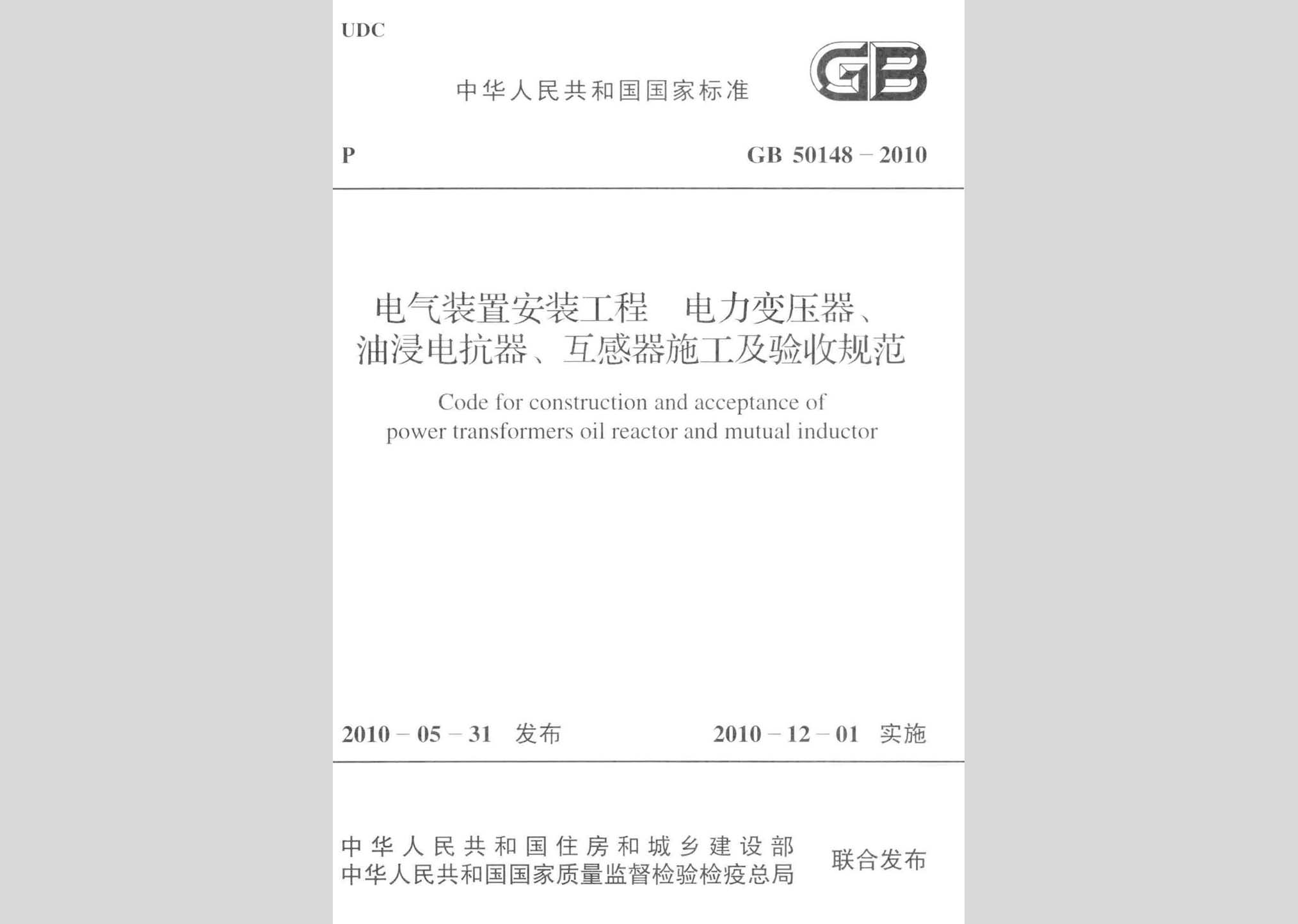 GB50148-2010：電氣裝置安裝工程 電力變壓器、油浸電抗器、互感器施工及驗收規范