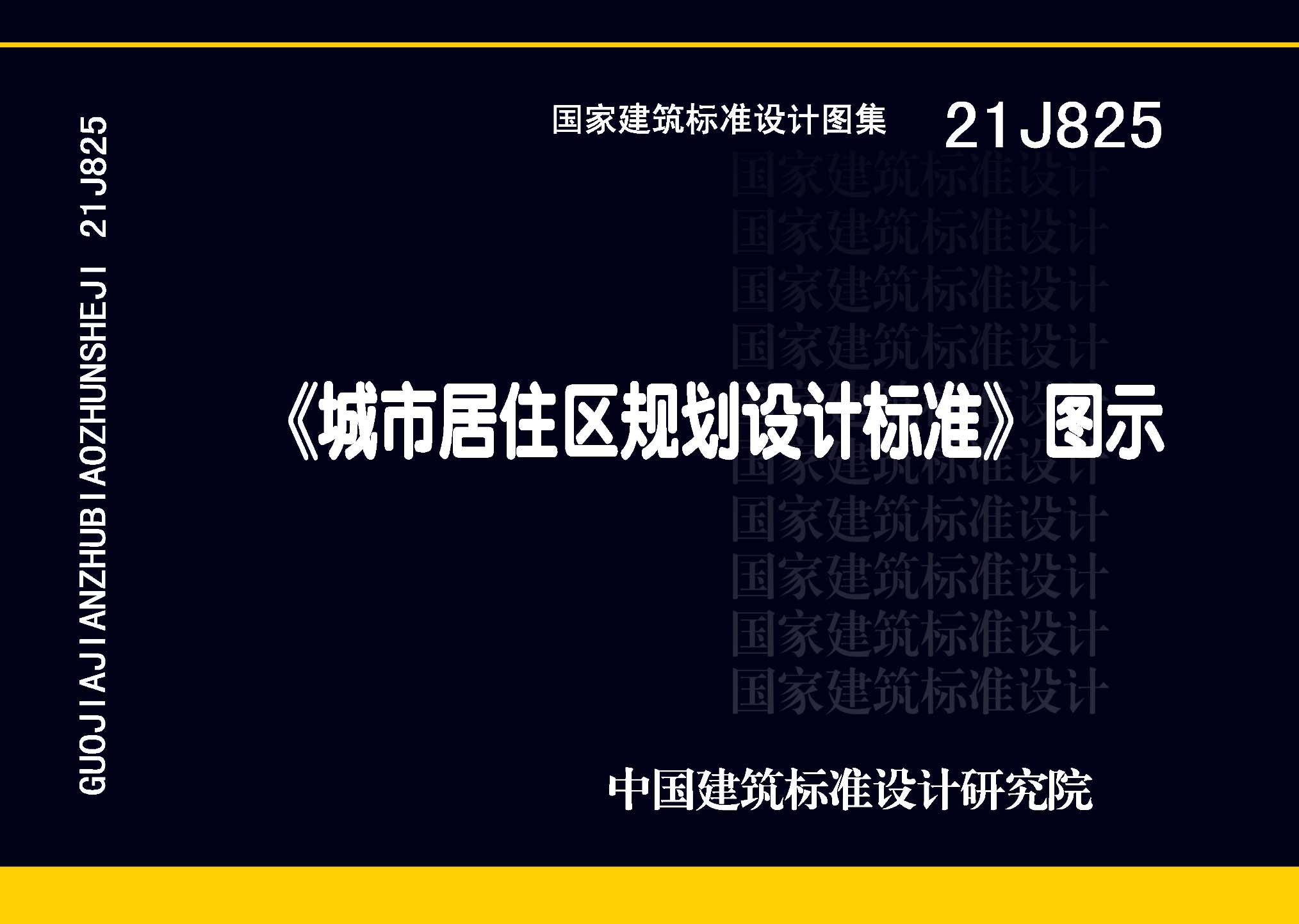 21J825：《城市居住區(qū)規(guī)劃設(shè)計(jì)標(biāo)準(zhǔn)》圖示