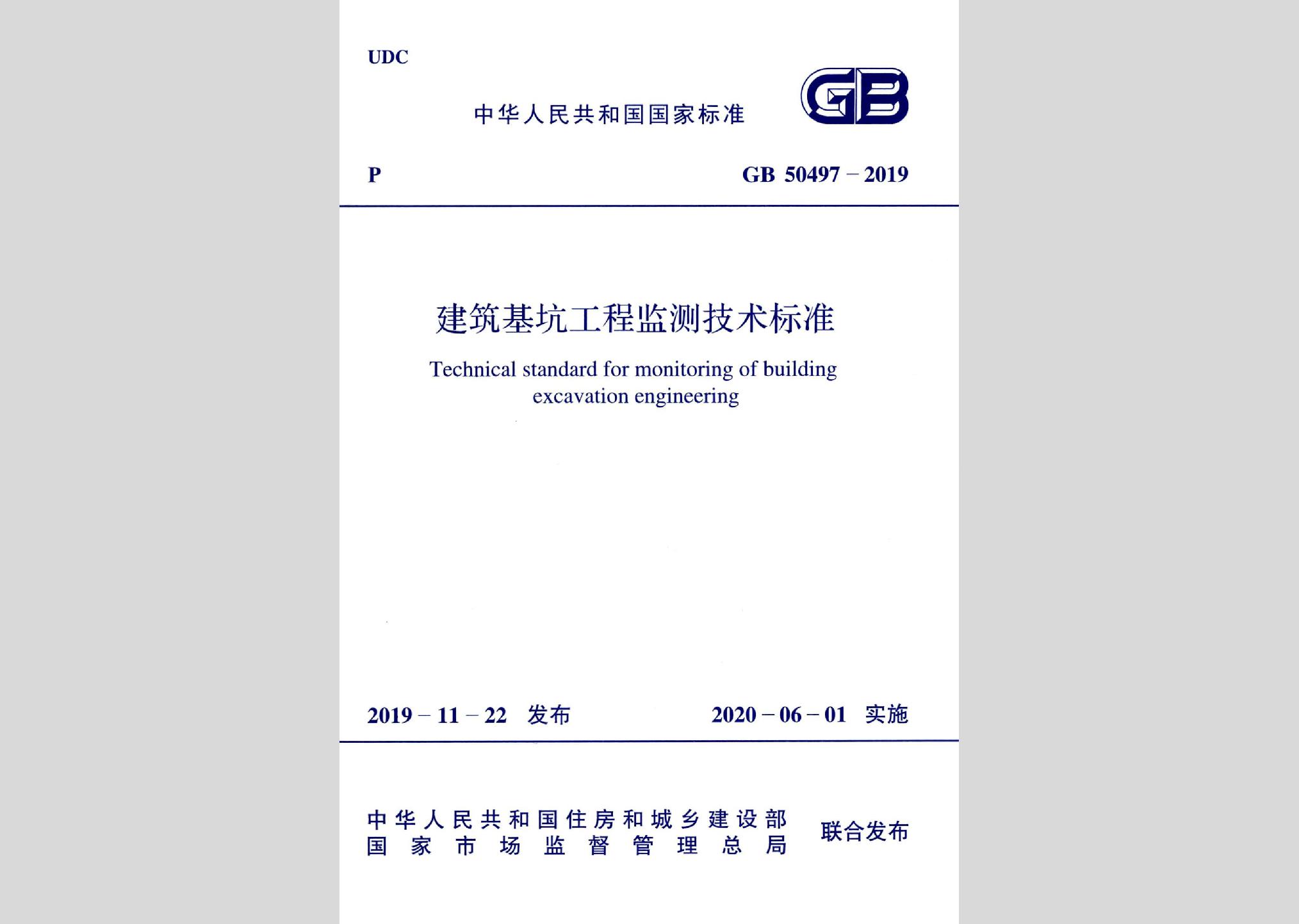 GB50497-2019：建筑基坑工程監(jiān)測技術(shù)標準