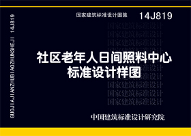 14J819：社區(qū)老年人日間照料中心標(biāo)準(zhǔn)設(shè)計(jì)樣圖