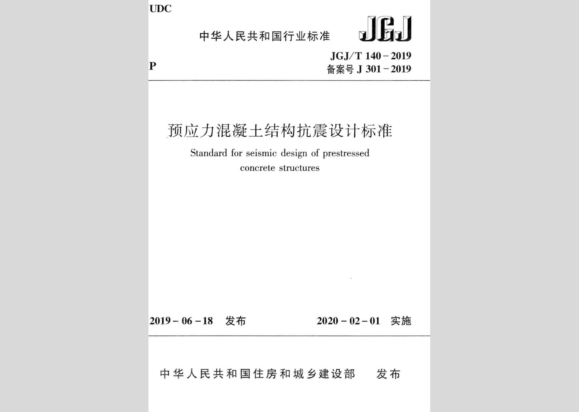 JGJ/T140-2019：預(yù)應(yīng)力混凝土結(jié)構(gòu)抗震設(shè)計(jì)標(biāo)準(zhǔn)