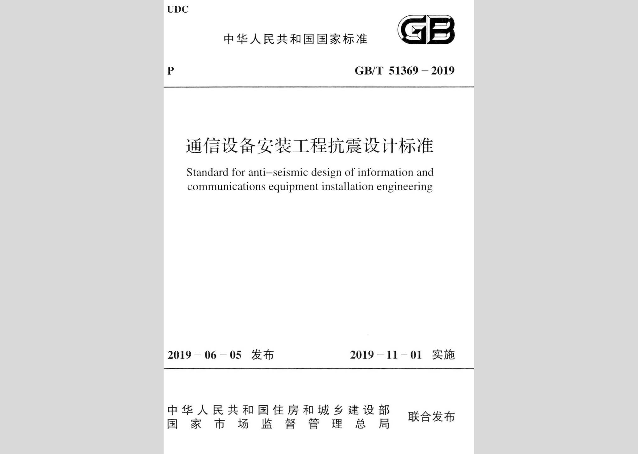GB/T51369-2019：通信設(shè)備安裝工程抗震設(shè)計標準