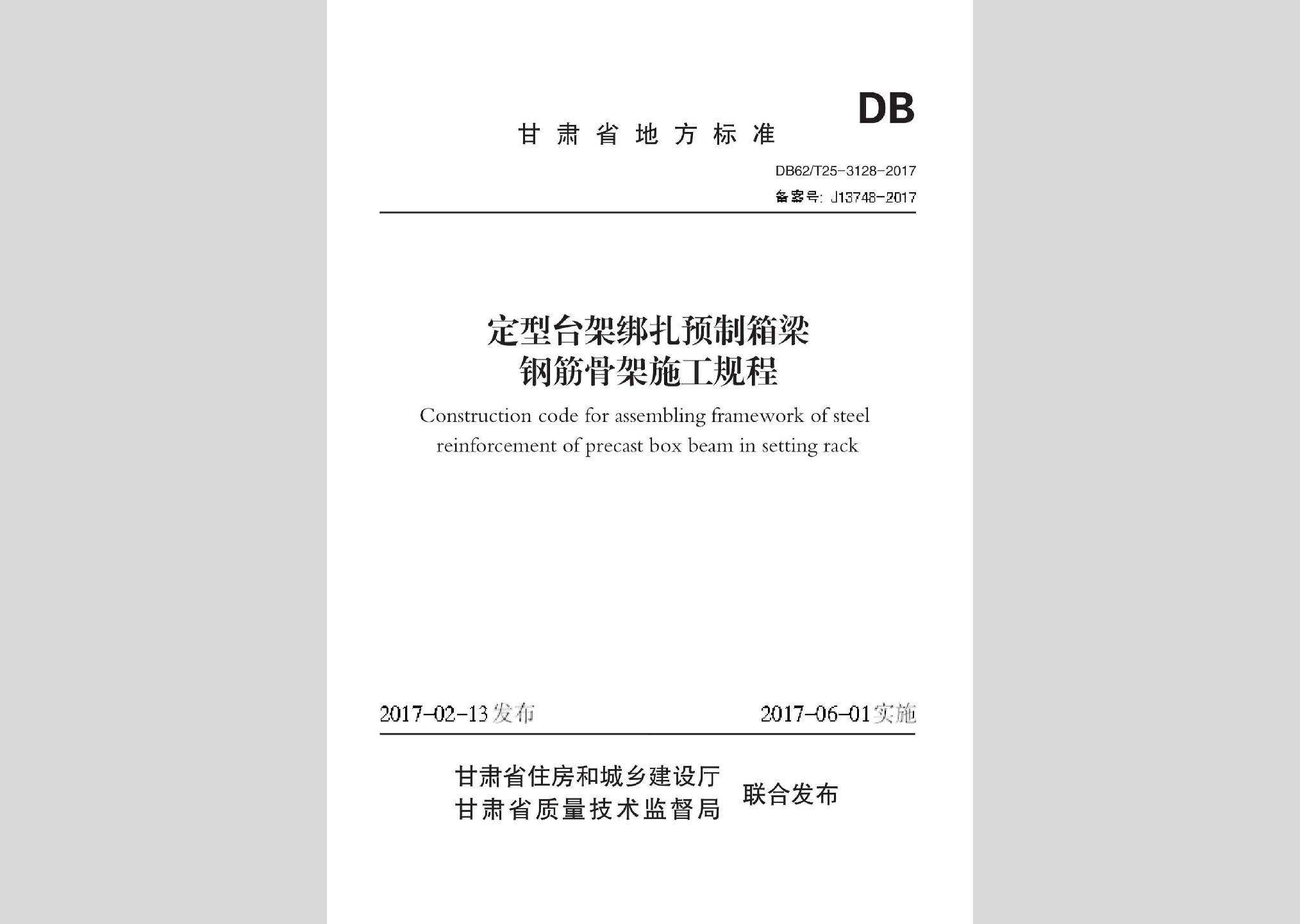 DB62/T25-3128-2017：定型臺架綁扎預(yù)制箱梁鋼筋骨架施工規(guī)程