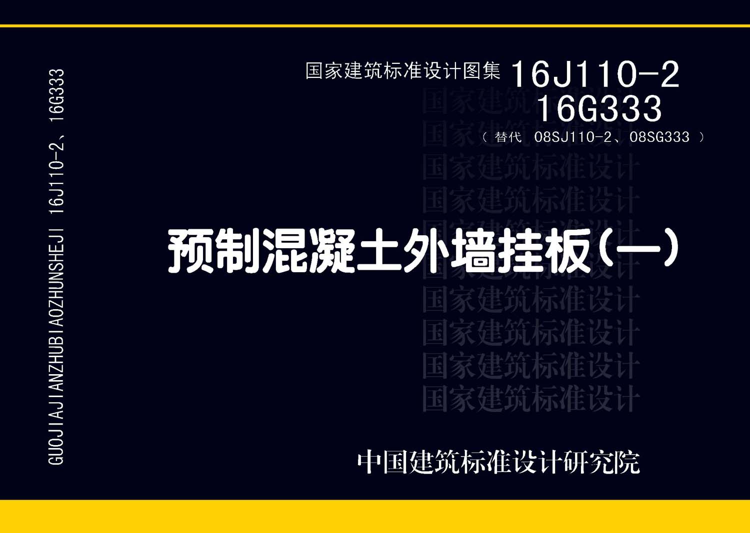 16J110-2、16G333：預制混凝土外墻掛板