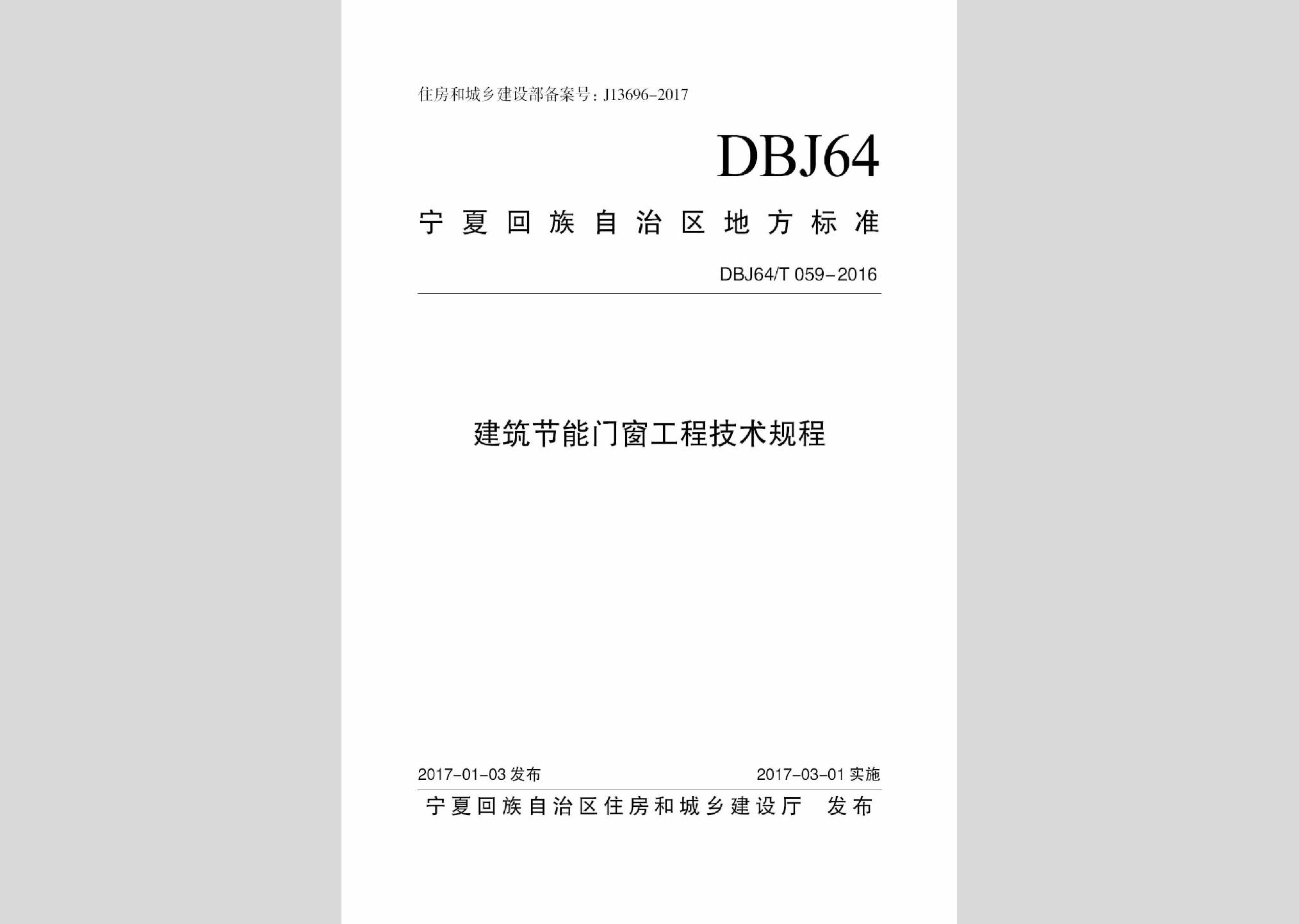 DBJ64/T059-2016：建筑節(jié)能門窗工程技術規(guī)程