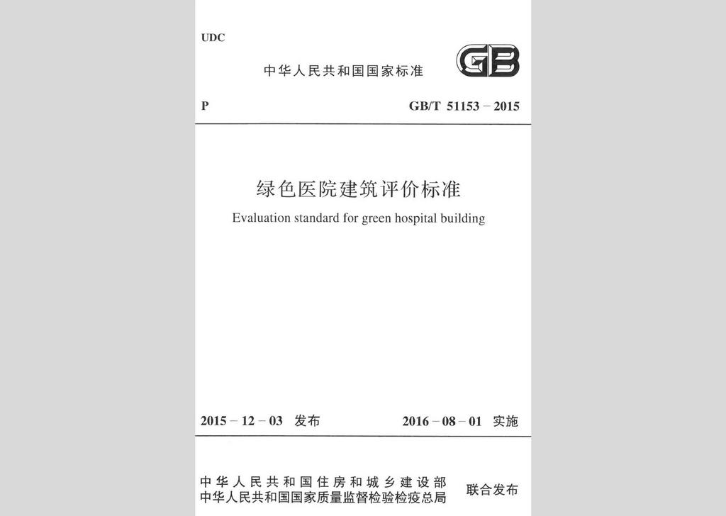 GB/T51153-2015：綠色醫(yī)院建筑評價標準