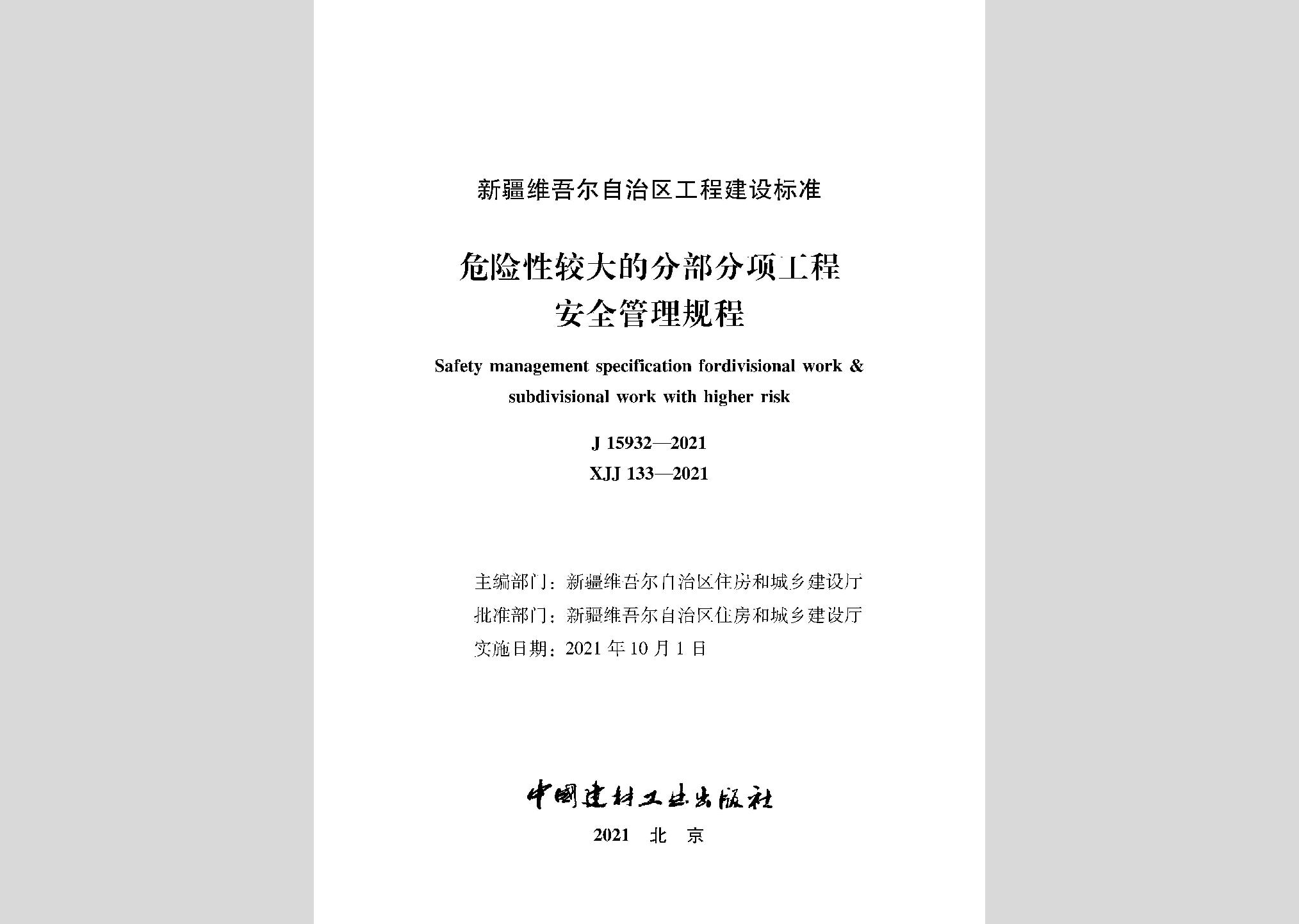 XJJ133-2021：危險(xiǎn)性較大的部分項(xiàng)工程安全管理規(guī)程