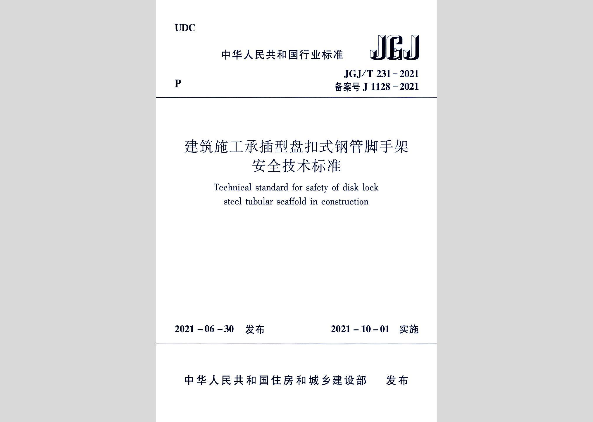 JGJ/T231-2021：建筑施工承插型盤(pán)扣式鋼管腳手架安全技術(shù)標(biāo)準(zhǔn)