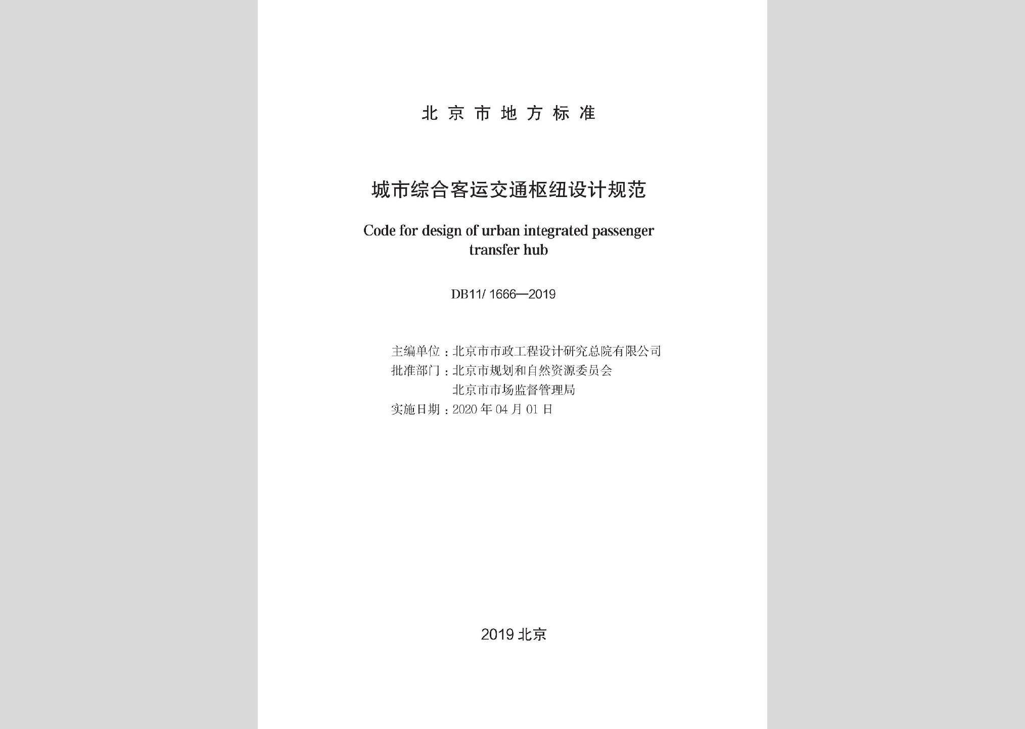 DB11/1666-2019：城市綜合客運(yùn)交通樞紐設(shè)計規(guī)范