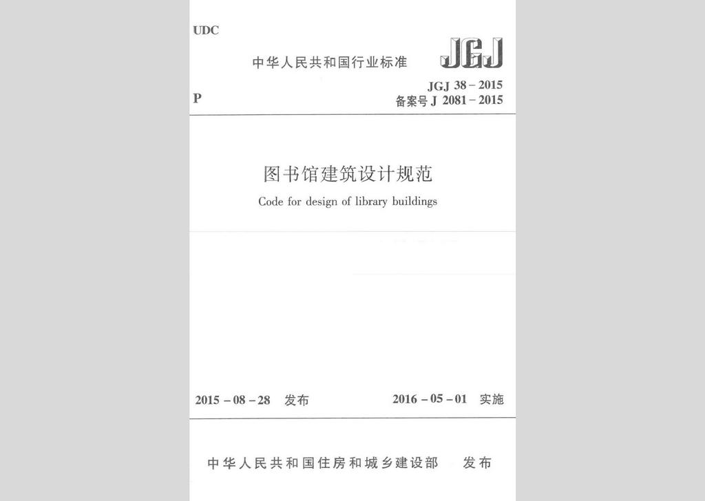JGJ38-2015：圖書館建筑設(shè)計(jì)規(guī)范