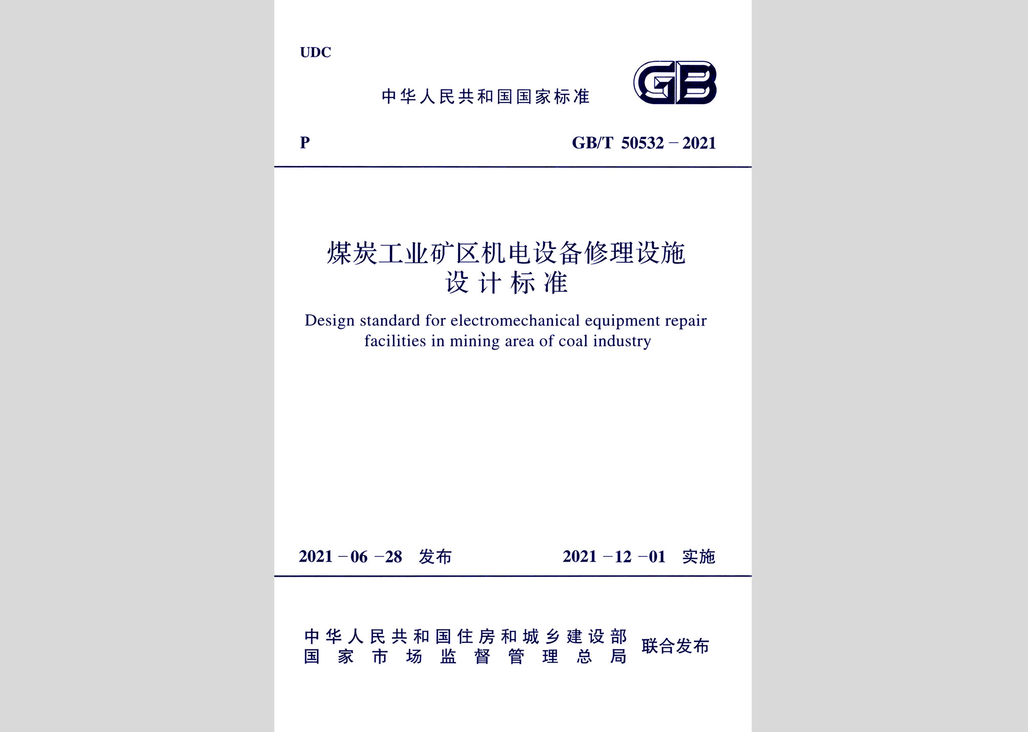 GB/T50532-2021：煤炭工業(yè)礦區(qū)機電設(shè)備修理設(shè)施設(shè)計標準
